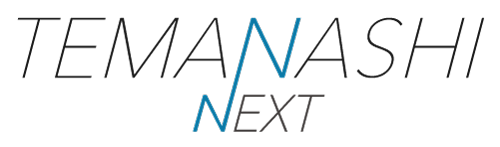 手間なしNEXT